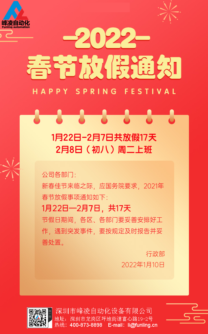 峰凌自動(dòng)化2022年春節(jié)（新年）放假通知