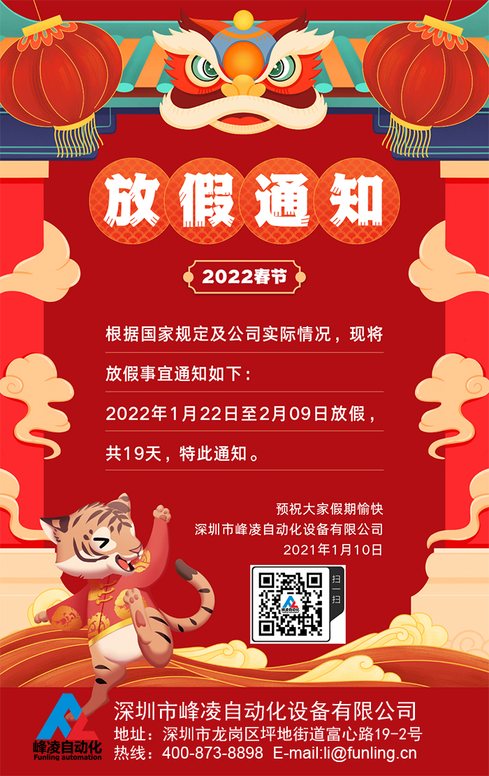 峰凌自動化2022年春節(jié)（新年）放假通知更新