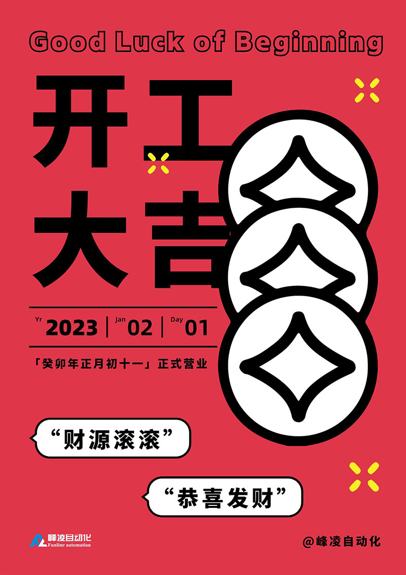 峰凌自動化2023開工大吉：正月十一正式開工