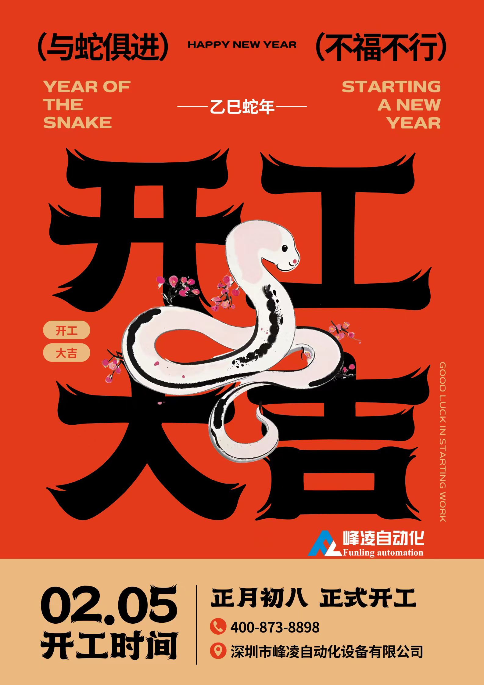 峰凌自動(dòng)化2025初八開(kāi)工大吉